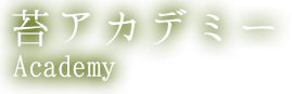 苔アカデミー