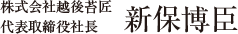 株式会社越後苔匠 代表取締役社長 新保博臣