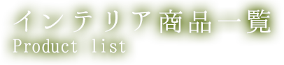 インテリア商品の商品一覧