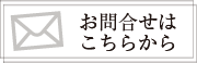 お問合せはこちらから