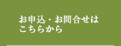 お申込・お問い合わせはこちらから