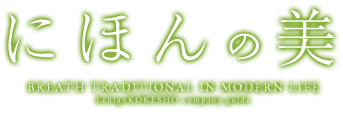 にほんの美 BREATH TRADITIONAL IN MODOERN LIFE EchigoKOKESHO company guide